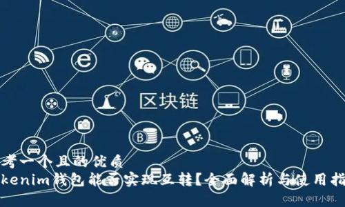 思考一个且的优质
tokenim钱包能否实现互转?全面解析与使用指南
