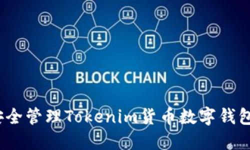 : 如何安全管理Tokenim货币数字钱包助记词?