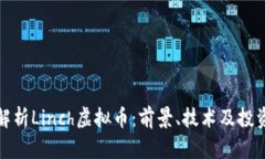 深入解析Linch虚拟币：前景、技术及投资策略