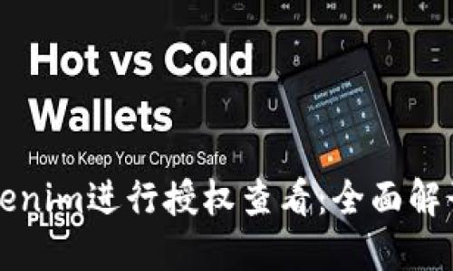 如何使用Tokenim进行授权查看:全面解读与实用指南