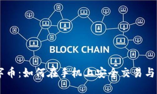 手机虚拟数字币:如何在手机上安全交易与管理数字资产