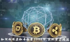   如何利用虚拟币投资3000万，实现资产增值