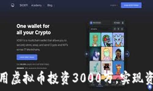 如何利用虚拟币投资3000万,实现资产增值