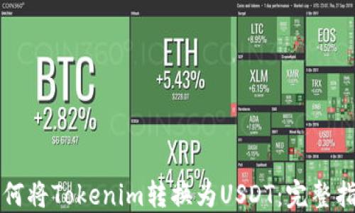 如何将Tokenim转换为USDT:完整指南