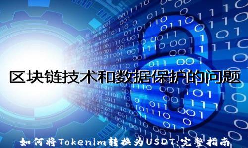 如何将Tokenim转换为USDT:完整指南