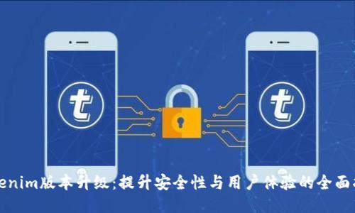 Tokenim版本升级:提升安全性与用户体验的全面指南