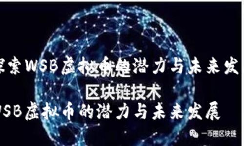探索WSB虚拟币的潜力与未来发展
WSB虚拟币的潜力与未来发展