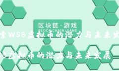 探索WSB虚拟币的潜力与未来发展WSB虚拟币的潜力
