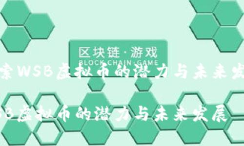 探索WSB虚拟币的潜力与未来发展
WSB虚拟币的潜力与未来发展