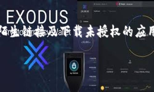   如何将币安装到Tokenim平台？详解步骤与注意事项 / 

 guanjianci Tokenim, 币安装, 加密货币, 数字资产 /guanjianci 

引言
在数字货币的快速发展中，各种交易平台如雨后春笋般涌现，Tokenim便是其中一员。作为一个新兴的加密货币交易平台，Tokenim以其安全性、快速的交易速度和友好的用户界面吸引了大量用户。在使用Tokenim交易或存储加密货币时，用户首先需要将币安装到该平台。本文将详细介绍如何将币安装到Tokenim平台的步骤及其注意事项。

第一步：创建Tokenim账户
在进行任何交易之前，用户首先需要在Tokenim平台注册一个账户。该过程相对简单，用户只需提供电子邮件地址、设置密码，并同意平台的服务条款。完成后，用户将收到一封验证邮件，需要点击邮件链接以激活账户。此步骤不仅是为了让用户能够使用Tokenim，还为后续的币安装提供了基础。

第二步：选择合适的币种
Tokenim支持多种加密货币，如比特币、以太坊、莱特币等。用户在决定安装币种时，需确保所选币种为Tokenim支持的范围。用户可以在Tokenim的官方网站上找到相关币种列表，并选择自己希望投资或交易的币种。选择合适币种是交易成功的关键一步，用户应仔细研究每种币的市场表现和相关信息。

第三步：获取钱包地址
安装币款前，用户需要获取Tokenim平台上的钱包地址。这一地址是用户在平台上存储币款的唯一识别符。用户可以在账户中找到“充值”或“存款”选项，系统将生成一个独特的钱包地址。用户应确认该地址的准确性，因为任何错误都可能导致资产的丢失。

第四步：进行转账
获取到钱包地址后，用户可以选择将加密货币从其他货币钱包转账到Tokenim。用户需要在自己现有的钱包中输入转账的金额及上述获取的钱包地址。转账完成后，通常会在一定时间内完成确认，用户可在Tokenim账户中查看到账情况。用户需注意转账的网络拥堵情况，以确保快速到账。

第五步：确认到账情况
转账完成后，用户应及时确认款项是否已经到账。在Tokenim账户中查看余额变化，可以有效判断转账是否成功。当用户发现待转账金额已反映在账户中时，意味着币安装完成。若交易长时间未到账，用户可联系Tokenim客服进行咨询。

注意事项
在上述步骤中，有几项注意事项值得用户特别留意。首先，确保在进行转账时使用对应币种的钱包地址。例如，比特币不可转至以太坊地址。其次，用户需了解每种币种的转账手续费，选择合适的转账方式以降低成本。最后，切勿将私钥泄露给任何人，确保账户安全性。

常见问题解答
下面我们将探讨用户在安装币过程中可能遇到的几个常见问题，帮助用户更好地理解和顺利完成币的安装。

问题1：如何知道我的账户是否安全？
用户在使用Tokenim或任何其他交易平台时，账户安全是最关键的一环。Tokenim提供了两步验证措施，用户在登录时需要输入密码和验证码。此验证码会发送到用户注册时所用的手机或邮箱，确保只有用户本人能访问账户。此外，用户应定期检查账户活动记录，若发现异常活动应立即更改密码并联系Tokenim客服。

问题2：转账未到账，应该怎么办？
如果用户在Tokenim平台上转账后发现款项未到账，首先需确认转账的区块链状态。在区块链浏览器中输入钱包地址，检查该笔交易是否被确认。如果交易已确认，但仍未到账，用户应查看是否使用了正确的平台钱包地址。如确认无误，需联系Tokenim客服进行查询，他们可以帮助追踪转账的具体情况。

问题3：币种安装后可以随时转出吗？
用户在Tokenim账户内安装的币种可以随时转出，但需要了解相关手续费与提取条件。Tokenim一般会规定最低提取额度与手续费。在进行转出操作之前，用户应确保了解这些设置，并选择合适的时机进行转账以降低费用。如有疑问，用户可以查阅官方网站或联系客服获取具体信息。

问题4：是否可以通过手机完成币安装？
Tokenim提供了移动端应用，用户可以通过手机完成币的安装操作。无论是在创建账户、获取钱包地址还是转账支付，手机应用都提供了方便的操作界面。用户需确保在安全的网络连接下进行操作，并时刻保持应用更新，以防范潜在的安全风险。

问题5：如何选择最佳的交易时间？
选择最佳的交易时间涉及市场分析，包括观察市场趋势、了解特定币种的历史价格波动及相关新闻影响。用户可以使用分析工具或参考专业分析师的指导，选择合适的时机进行交易，以降低风险并提高获利机会。同时，建议关注市场新闻、动态变化，并适时调整策略。

问题6：在Tokenim上交易是否安全？
Tokenim采取了多种途径确保交易的安全性，包括使用高强度的加密技术、定期的安全审计及用户反馈机制。用户在进行交易时也应提高警惕，确保不点击陌生链接及下载未授权的应用。同时，定期更改密码、启用两步验证等措施也能显著提升账户安全。用户可通过参阅Tokenim的安全政策与指南，了解具体措施及保障。

通过以上的详细解读，用户在Tokenim平台上安装币的过程与注意事项将更为清晰。希望本文能够帮助用户顺利进行币安装，并明智地进行数字资产交易。