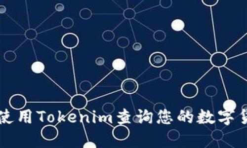 ### 如何使用Tokenim查询您的数字货币转账记录