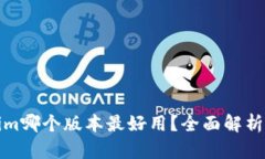 Tokenim哪个版本最好用？全面解析与推荐