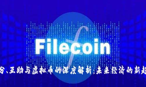 拆分、互助与虚拟币的深度解析:未来经济的新趋势