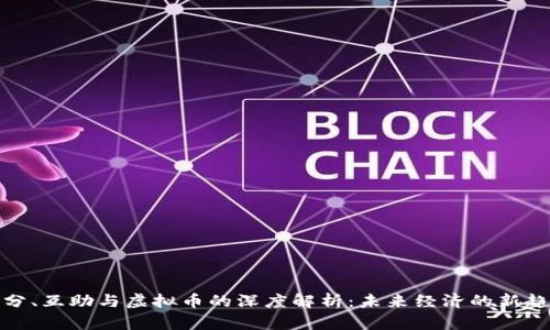 拆分、互助与虚拟币的深度解析:未来经济的新趋势