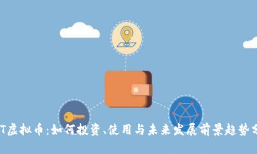 MST虚拟币:如何投资、使用与未来发展前景趋势分析