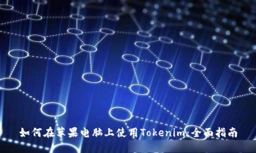 如何在苹果电脑上使用Tokenim:全面指南