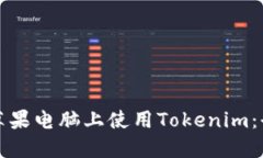 如何在苹果电脑上使用Tokenim：全面指南