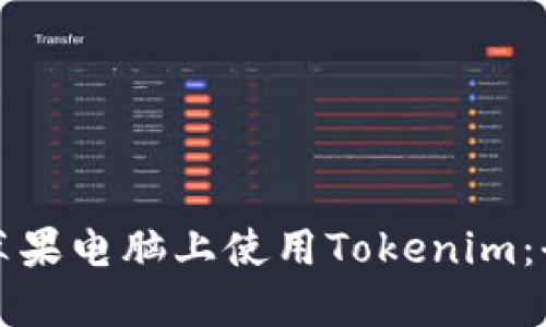 如何在苹果电脑上使用Tokenim:全面指南