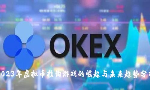 2023年虚拟币挂钩游戏的崛起与未来趋势分析
