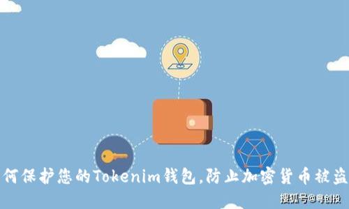 如何保护您的Tokenim钱包,防止加密货币被盗取