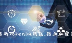 如何保护您的Tokenim钱包，防止加密货币被盗取
