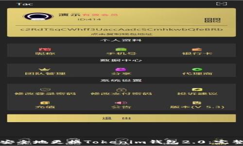 如何安全地更换Tokenim钱包2.0:完整指南