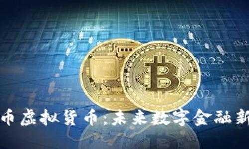 普罗币虚拟货币:未来数字金融新选择