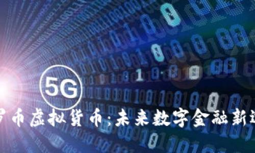 普罗币虚拟货币:未来数字金融新选择