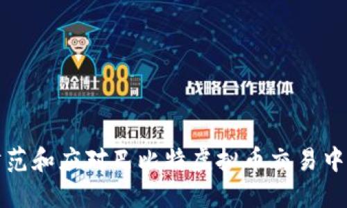 如何防范和应对巴比特虚拟币交易中的骗局