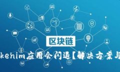 为什么Tokenim应用会闪退？解决方案与用户指南