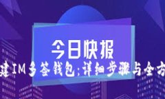 如何创建IM多签钱包：详细步骤与全方位指南
