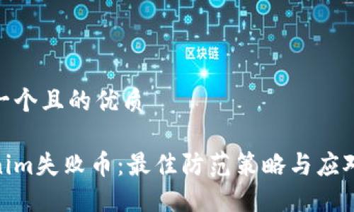 思考一个且的优质
Tokenim失败币:最佳防范策略与应对措施