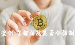 : 虚拟币法院执行案例：了解法院是否会强制执行
