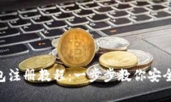 Tokenim数字钱包注册教程：一步步教你安全创建和