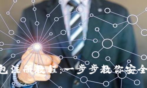 Tokenim数字钱包注册教程:一步步教你安全创建和使用钱包