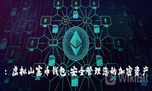 : 虚拟山寨币钱包:安全管理您的加密资产