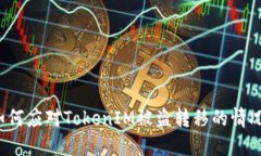 如何应对TokenIM被盗转移的情况？