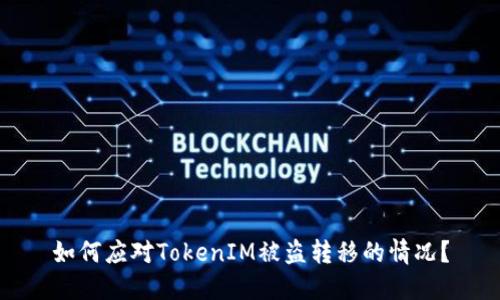 如何应对TokenIM被盗转移的情况?