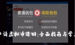 如何成功申请虚拟币退回：全面指南与常见问题