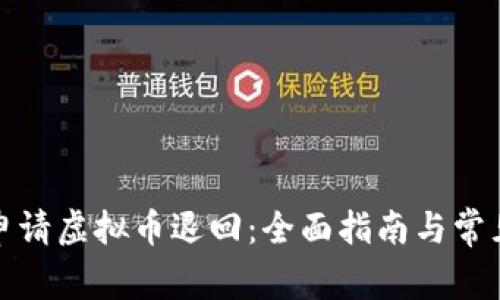 如何成功申请虚拟币退回:全面指南与常见问题解答