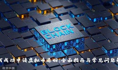 如何成功申请虚拟币退回:全面指南与常见问题解答