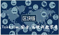 以太坊钱包Tokenim：安全、高效的数字资产管理工