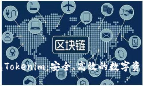 以太坊钱包Tokenim:安全、高效的数字资产管理工具