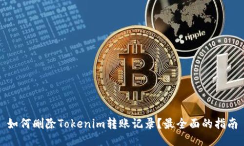 如何删除Tokenim转账记录?最全面的指南