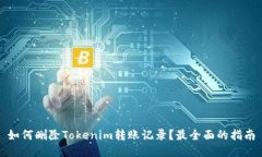 如何删除Tokenim转账记录？最全面的指南