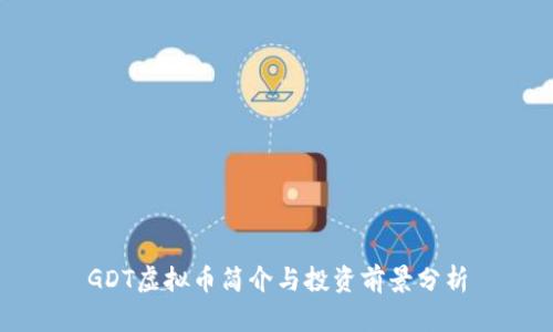 GDT虚拟币简介与投资前景分析
