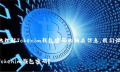 思考和关键词为了帮助用户更好地理解Tokenim钱包