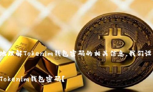 思考和关键词
为了帮助用户更好地理解Tokenim钱包密码的相关信息,我们设计了如下和关键词:
如何安全管理您的Tokenim钱包密码?