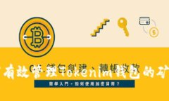 如何有效管理Tokenim钱包的矿工费