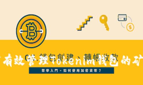 如何有效管理Tokenim钱包的矿工费